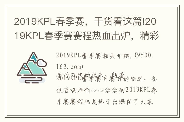 2019KPL春季賽，干貨看這篇!2019KPL春季賽賽程熱血出爐，精彩上演全新東西對決