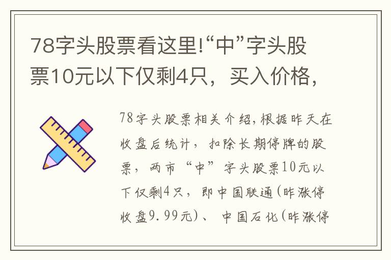 78字頭股票看這里!“中”字頭股票10元以下僅剩4只，買入價(jià)格，上漲空間大