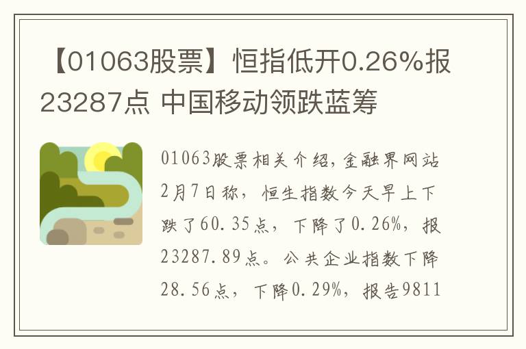 【01063股票】恒指低開0.26%報23287點 中國移動領(lǐng)跌藍(lán)籌