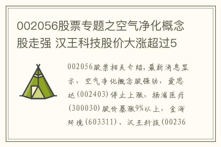 002056股票專題之空氣凈化概念股走強 漢王科技股價大漲超過5%