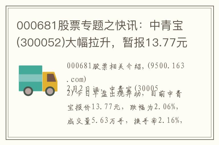 000681股票專題之快訊：中青寶(300052)大幅拉升，暫報13.77元