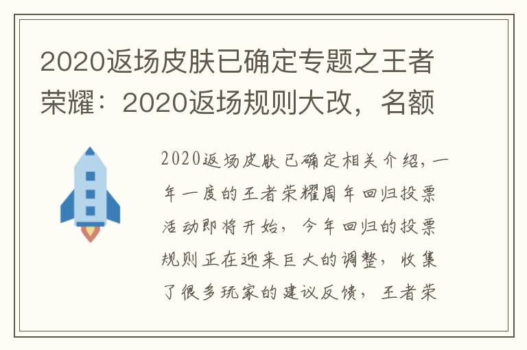 2020返場(chǎng)皮膚已確定專題之王者榮耀：2020返場(chǎng)規(guī)則大改，名額增至3個(gè)，投票16號(hào)開啟