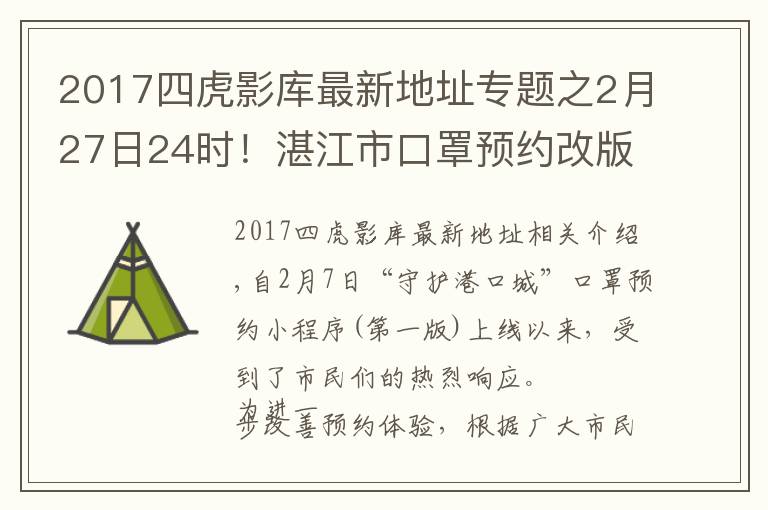 2017四虎影庫最新地址專題之2月27日24時！湛江市口罩預約改版上線 購買流程調(diào)整！攻略入口+