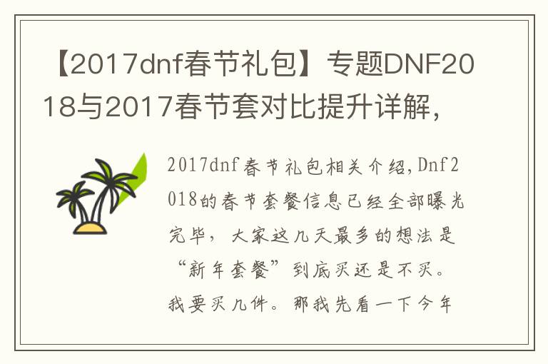 【2017dnf春節(jié)禮包】專題DNF2018與2017春節(jié)套對(duì)比提升詳解，3分鐘看懂年套到底買(mǎi)不買(mǎi)！