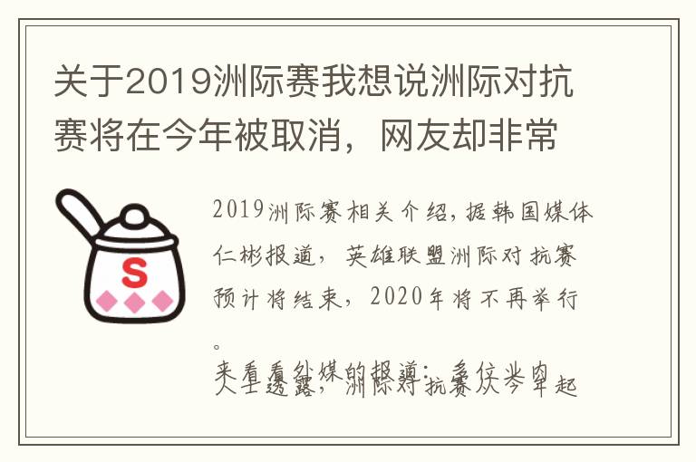 關(guān)于2019洲際賽我想說(shuō)洲際對(duì)抗賽將在今年被取消，網(wǎng)友卻非常懷念曾經(jīng)的洲際賽