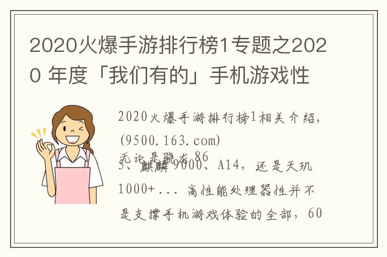 2020火爆手游排行榜1專題之2020 年度「我們有的」手機游戲性能排行