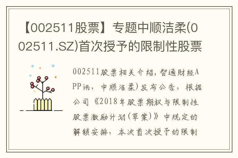 【002511股票】專題中順潔柔(002511.SZ)首次授予的限制性股票第二個解鎖期解鎖條件成就