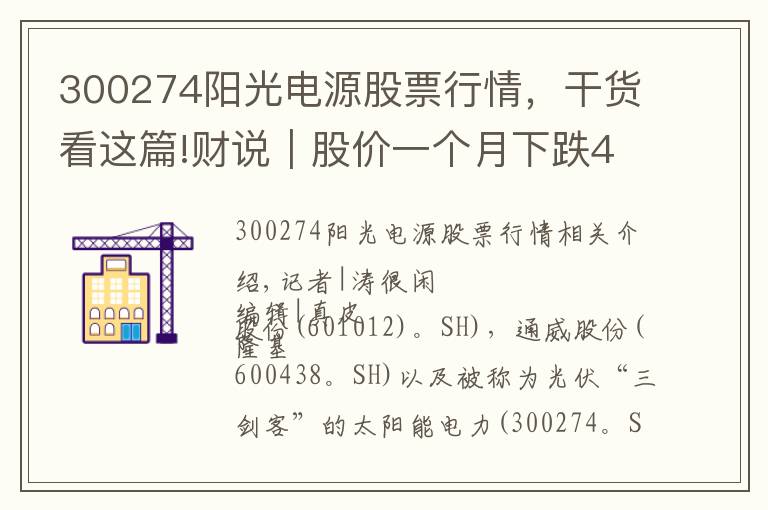 300274陽(yáng)光電源股票行情，干貨看這篇!財(cái)說(shuō)｜股價(jià)一個(gè)月下跌45%，陽(yáng)光電源還有兩場(chǎng)硬仗要打