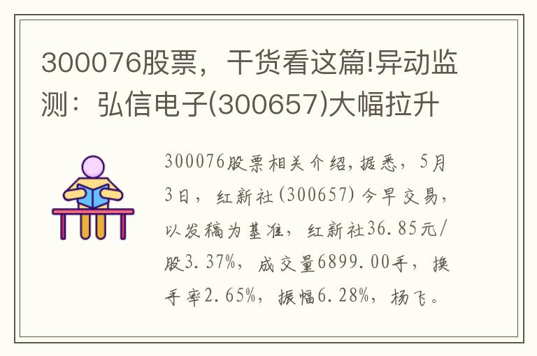 300076股票，干貨看這篇!異動監(jiān)測：弘信電子(300657)大幅拉升，現(xiàn)漲3.37%