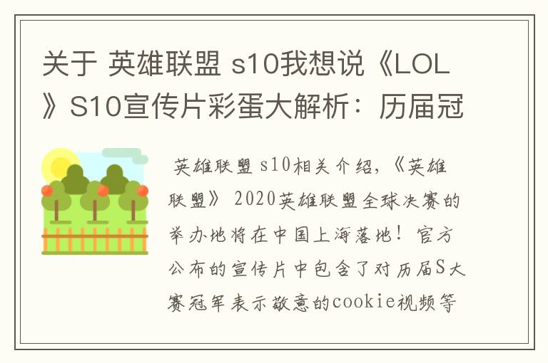 關(guān)于 英雄聯(lián)盟 s10我想說《LOL》S10宣傳片彩蛋大解析：歷屆冠軍囊括其中