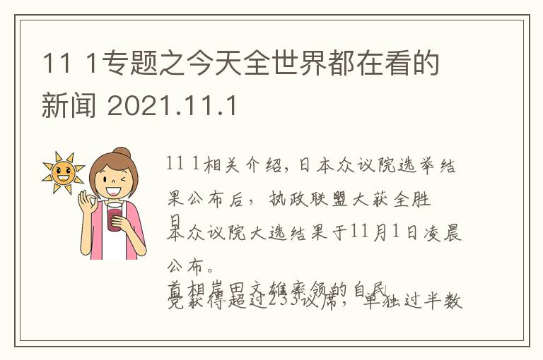 11 1專題之今天全世界都在看的新聞 2021.11.1