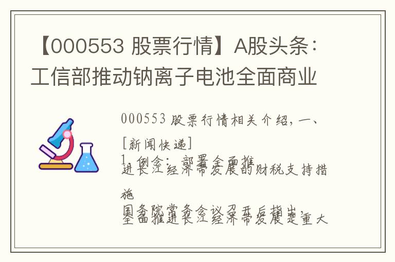 【000553 股票行情】A股頭條：工信部推動(dòng)鈉離子電池全面商業(yè)化；茅臺(tái)批價(jià)降溫200元；高瓴資本等股東減持寧德時(shí)代