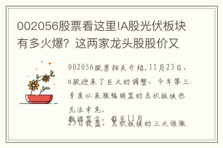 002056股票看這里!A股光伏板塊有多火爆？這兩家龍頭股股價(jià)又翻倍了