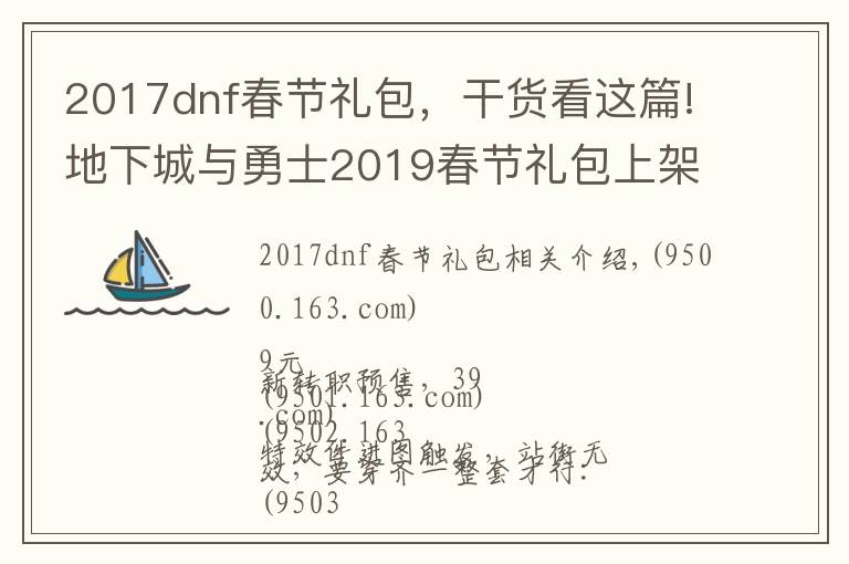 2017dnf春節(jié)禮包，干貨看這篇!地下城與勇士2019春節(jié)禮包上架，外觀&屬性&贈(zèng)品&多買(mǎi)多送總覽