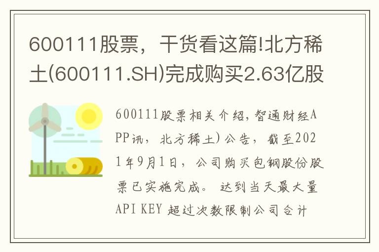 600111股票，干貨看這篇!北方稀土(600111.SH)完成購(gòu)買(mǎi)2.63億股包鋼股份股票事項(xiàng) 耗資約8億元