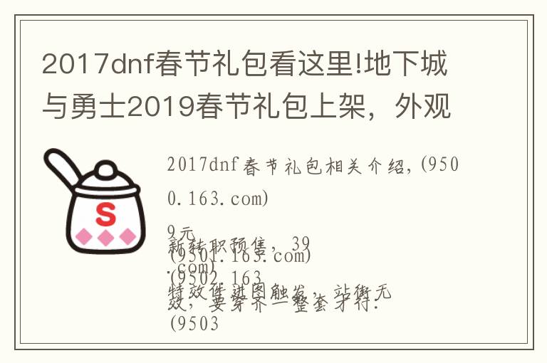 2017dnf春節(jié)禮包看這里!地下城與勇士2019春節(jié)禮包上架，外觀&屬性&贈(zèng)品&多買多送總覽