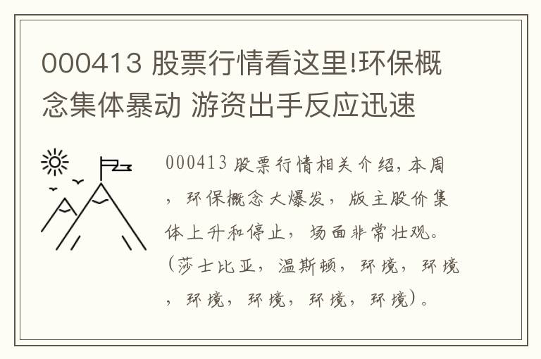 000413 股票行情看這里!環(huán)保概念集體暴動 游資出手反應(yīng)迅速