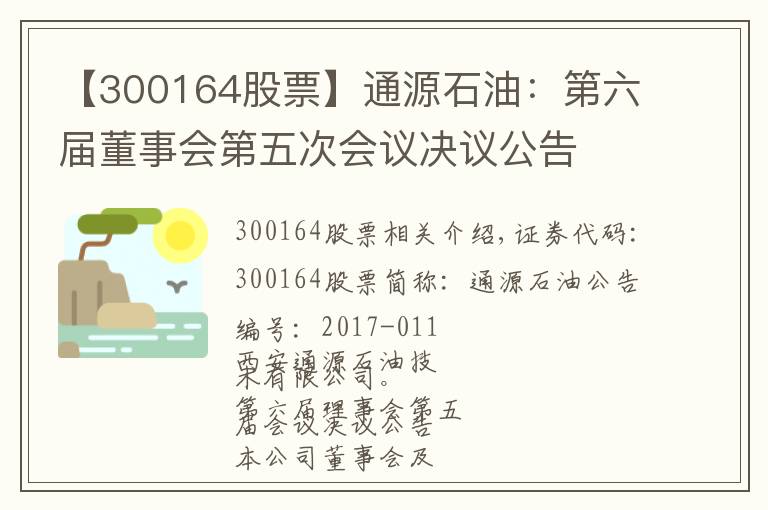 【300164股票】通源石油：第六屆董事會第五次會議決議公告