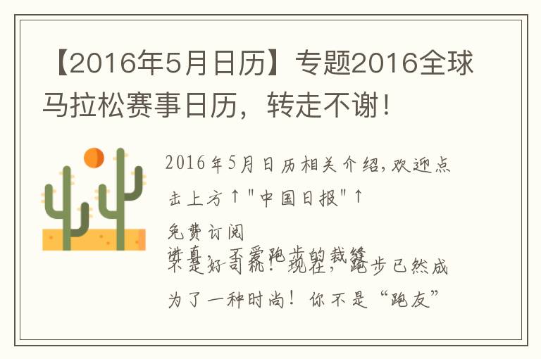 【2016年5月日歷】專題2016全球馬拉松賽事日歷，轉(zhuǎn)走不謝！