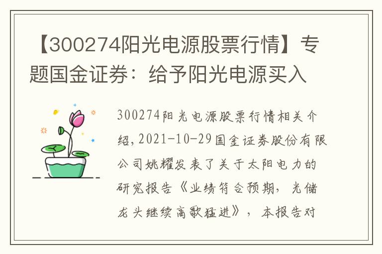 【300274陽(yáng)光電源股票行情】專題國(guó)金證券：給予陽(yáng)光電源買入評(píng)級(jí)，目標(biāo)價(jià)位227.0元