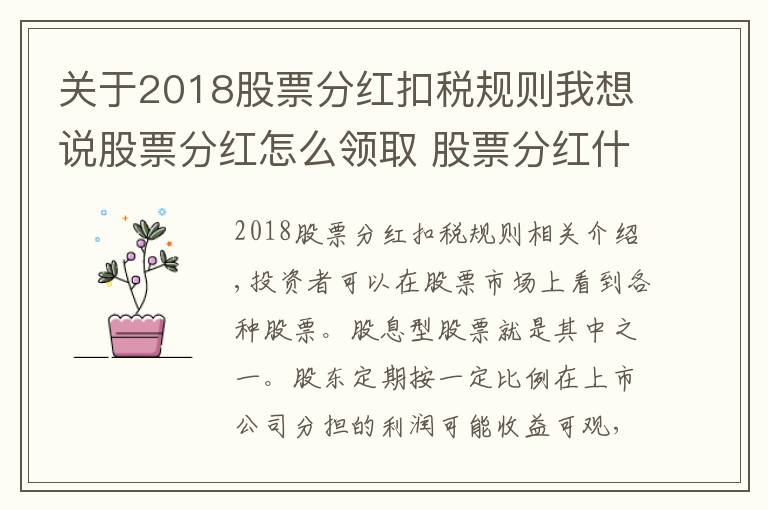 關(guān)于2018股票分紅扣稅規(guī)則我想說股票分紅怎么領(lǐng)取 股票分紅什么時(shí)候到賬