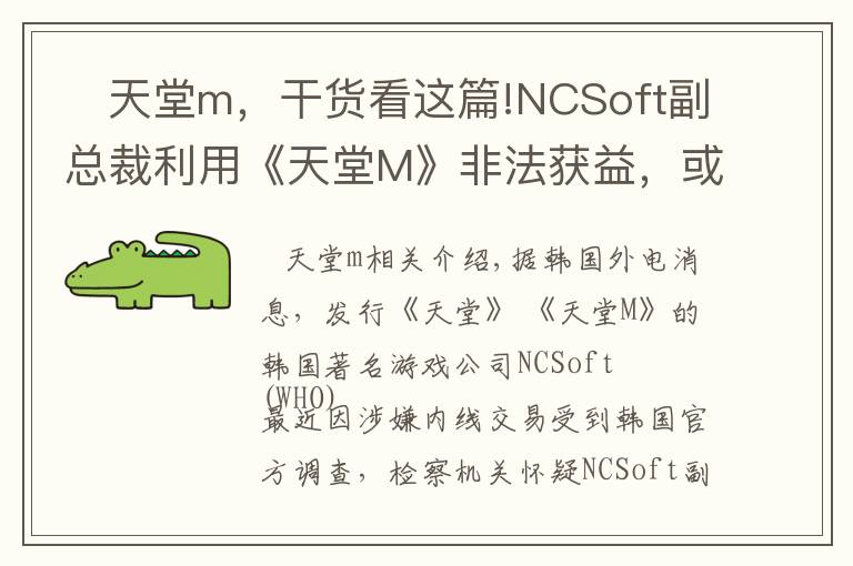    天堂m，干貨看這篇!NCSoft副總裁利用《天堂M》非法獲益，或面臨牢獄之災