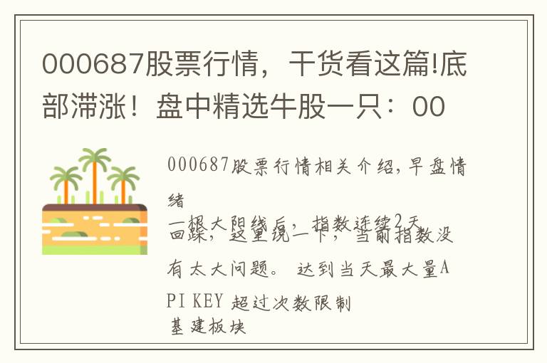 000687股票行情，干貨看這篇!底部滯漲！盤(pán)中精選牛股一只：000687，網(wǎng)絡(luò)安全+軍工+氫燃料電池