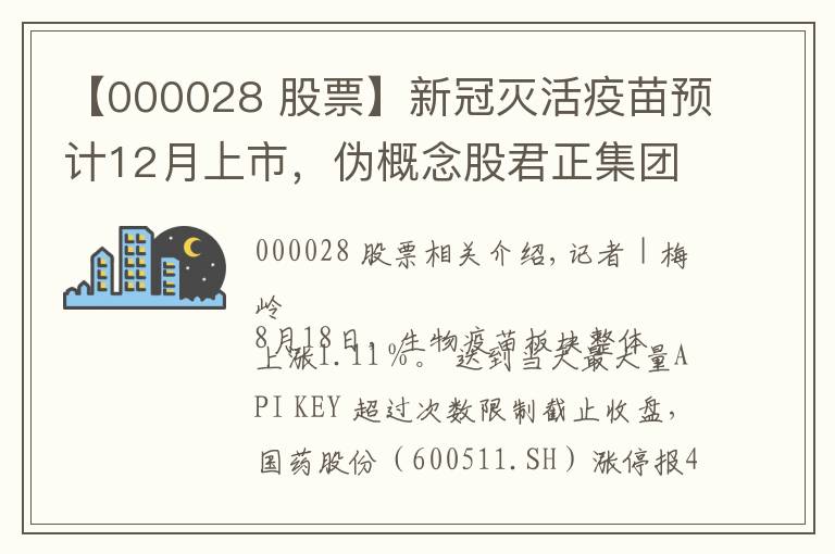 【000028 股票】新冠滅活疫苗預(yù)計(jì)12月上市，偽概念股君正集團(tuán)、國(guó)藥股份封板