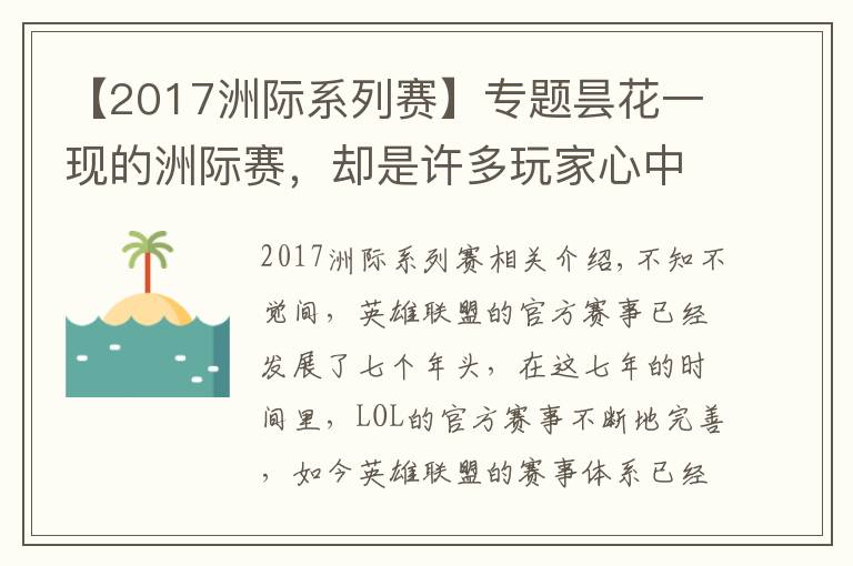 【2017洲際系列賽】專題曇花一現(xiàn)的洲際賽，卻是許多玩家心中的"白月光"