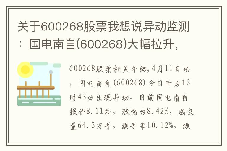 關(guān)于600268股票我想說異動(dòng)監(jiān)測(cè)：國(guó)電南自(600268)大幅拉升，暫報(bào)8.11元