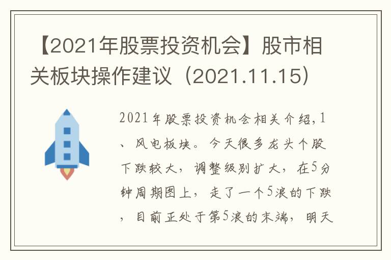 【2021年股票投資機(jī)會(huì)】股市相關(guān)板塊操作建議（2021.11.15）