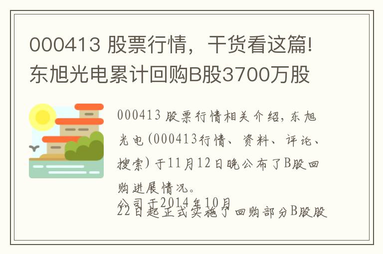 000413 股票行情，干貨看這篇!東旭光電累計回購B股3700萬股 耗資2.5億