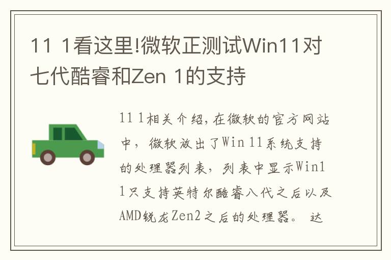 11 1看這里!微軟正測試Win11對七代酷睿和Zen 1的支持