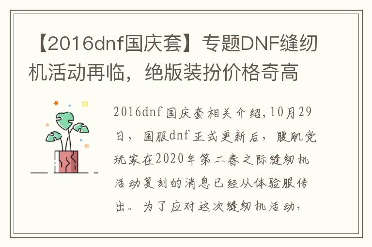 【2016dnf國慶套】專題DNF縫紉機(jī)活動(dòng)再臨，絕版裝扮價(jià)格奇高，部分堪比冷門天空套