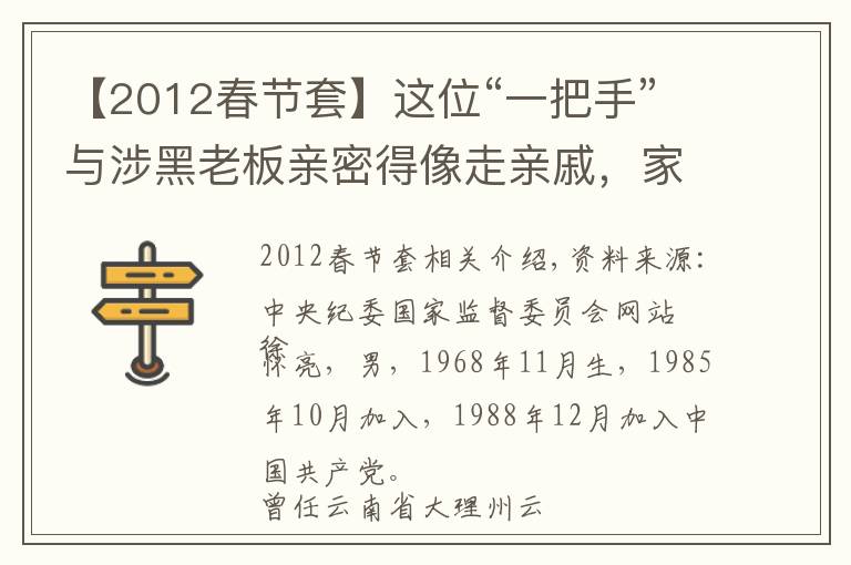 【2012春節(jié)套】這位“一把手”與涉黑老板親密得像走親戚，家里查出高檔香煙上千條、名酒上百件