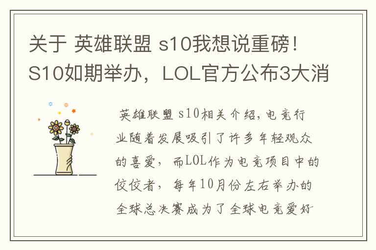 關(guān)于 英雄聯(lián)盟 s10我想說重磅！S10如期舉辦，LOL官方公布3大消息，比賽時(shí)間正式官宣