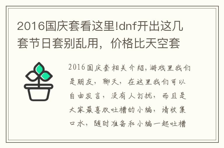 2016國(guó)慶套看這里!dnf開(kāi)出這幾套節(jié)日套別亂用，價(jià)格比天空套還高，還搶手！