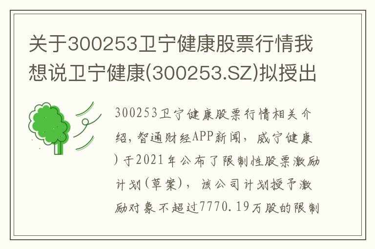 關(guān)于300253衛(wèi)寧健康股票行情我想說衛(wèi)寧健康(300253.SZ)擬授出不超7770.19萬股限制性股票 每股授予價為13.95元