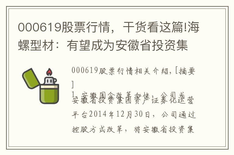 000619股票行情，干貨看這篇!海螺型材：有望成為安徽省投資集團(tuán)資產(chǎn)證券化平臺(tái) 買(mǎi)入評(píng)級(jí)