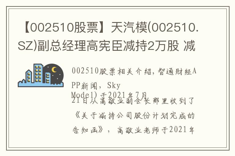 【002510股票】天汽模(002510.SZ)副總經(jīng)理高憲臣減持2萬股 減持完畢