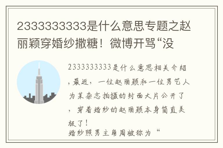 2333333333是什么意思專題之趙麗穎穿婚紗撒糖！微博開(kāi)罵“沒(méi)事找事”放飛自我？