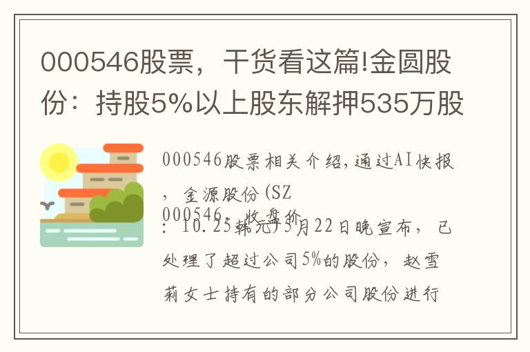 000546股票，干貨看這篇!金圓股份：持股5%以上股東解押535萬(wàn)股