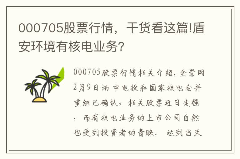 000705股票行情，干貨看這篇!盾安環(huán)境有核電業(yè)務(wù)？