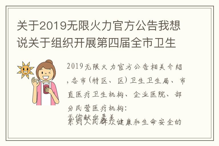 關于2019無限火力官方公告我想說關于組織開展第四屆全市衛(wèi)生健康系統(tǒng)愛心獻血月暨“我為群眾辦實事、無償獻血我先行”主題獻血活動的通知