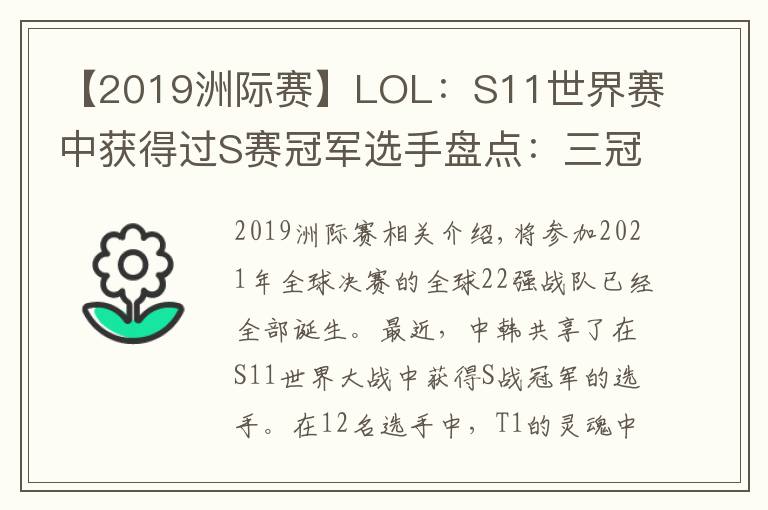 【2019洲際賽】LOL：S11世界賽中獲得過S賽冠軍選手盤點(diǎn)：三冠王Faker一騎絕塵