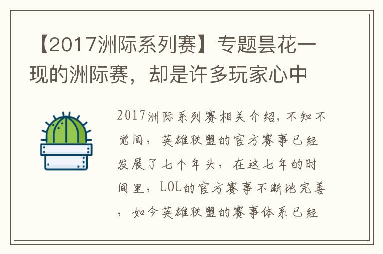 【2017洲際系列賽】專題曇花一現(xiàn)的洲際賽，卻是許多玩家心中的"白月光"