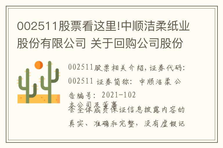 002511股票看這里!中順潔柔紙業(yè)股份有限公司 關(guān)于回購公司股份的進展公告