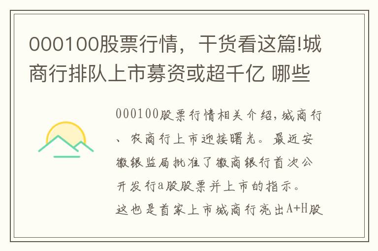 000100股票行情，干貨看這篇!城商行排隊(duì)上市募資或超千億 哪些“影子股”值得潛伏