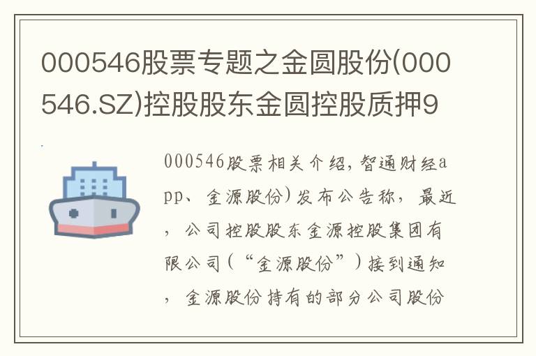 000546股票專題之金圓股份(000546.SZ)控股股東金圓控股質(zhì)押967萬股