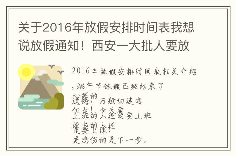 關(guān)于2016年放假安排時間表我想說放假通知！西安一大批人要放假了